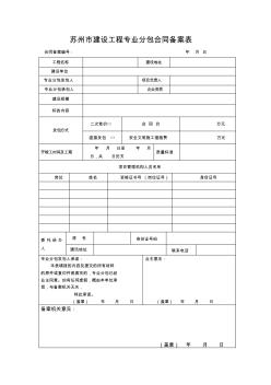 苏州市建设工程专业分包合同备案表 (2)