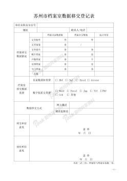 苏州市档案室数据移交登记表