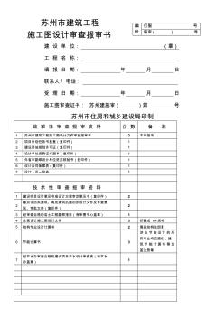 苏州建筑工程施工图设计审查报审书-苏州住房和城乡建设局