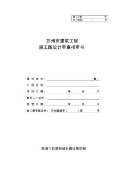 苏州建筑工程施工图设计审查报审书苏州住房和城乡建设局