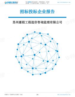 苏州惠程工程造价咨询监理有限公司-招投标数据分析报告