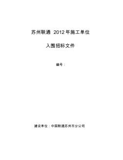 苏州联通招标文件(2012年施工单位入围招标)