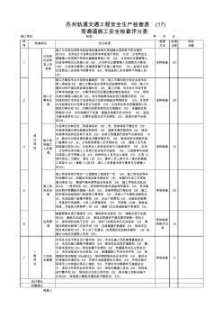 蘇州軌道工程安全文明檢查表