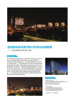 苏州高新区国际科技园二期案例(景观照明)