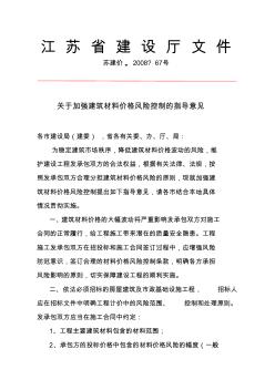 苏建价2008年67号_关于加强建筑材料价格风险控制的指导意见