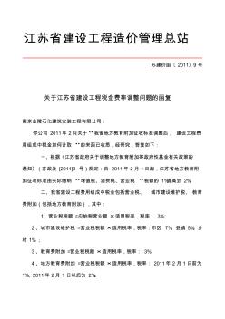 苏建价函(2011)9号文关于江苏省建设工程税金费率调整问题的函复