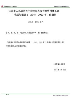 苏政发〔2015〕21号《关于印发江苏省社会信用体系建设规划纲要(2015-2020年)的通知》