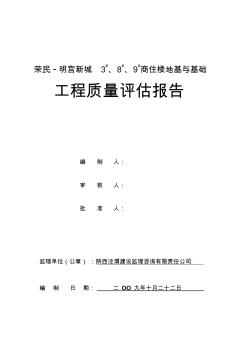 荣民_明宫新城3、8、9_商住楼地基与基础工程质量评估报告