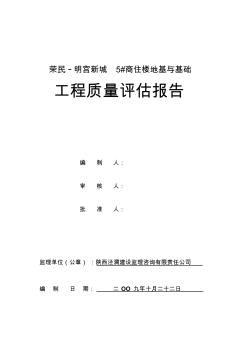 荣民_明宫新城5_商住楼地基与基础工程质量评估报告