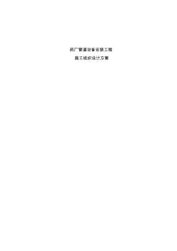 藥廠管道設(shè)備安裝工程施工組織設(shè)計(jì)方案 (2)