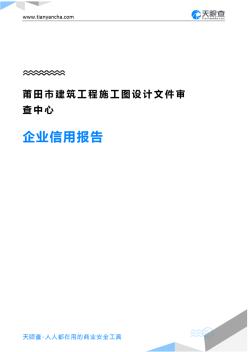 莆田市建筑工程施工圖設(shè)計文件審查中心企業(yè)信用報告-天眼查