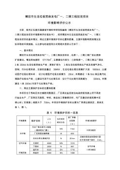 莆田市生活垃圾焚烧发电厂一、二期工程技改项目