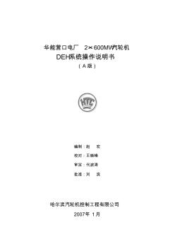 營口電廠2×600MW超超臨界機組DEH操作說明書A