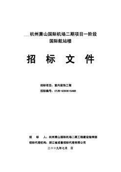 萧山机场装饰工程招标文件(7.14会议讨论修改)