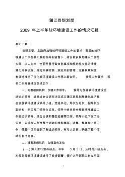 蒲江县规划局2009年上半年软环境建设工作的情况汇报
