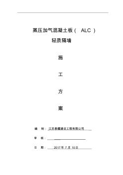 蒸壓加氣混凝土板輕質(zhì)隔墻施工組織設(shè)計(jì)方案