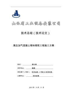 蒸壓加氣混凝土砌塊砌筑工程施工方案