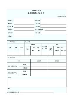 蒸压灰砖试验报告市政试-12-2