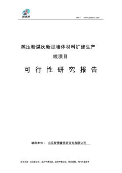 蒸壓粉煤灰新型墻體材料擴建生產(chǎn)線項目可行性研究報告