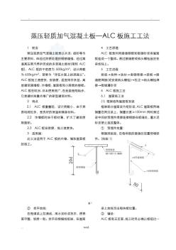 蒸压轻质加气混凝土板—alc板施工工法 (3)