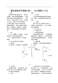 蒸压轻质加气混凝土板—alc板施工工法