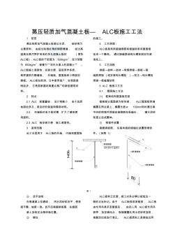 蒸壓輕質(zhì)加氣混凝土板—alc板施工工法_secret