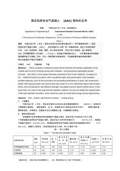 蒸压轻质砂加气混凝土(AAC)砌块的应用