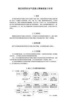 蒸压轻质砂加气溷凝土隔墙板施工工艺标准