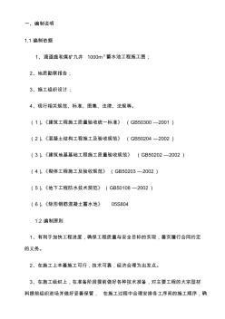 蓄水池施工方案(1)