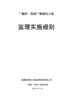 融侨_观邸钢筋混凝土结构工程施工质量监理细则