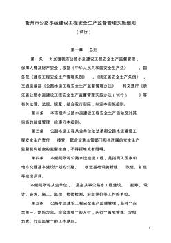 衢州市公路水運建設工程安全生產監督管理實施細則(試行)