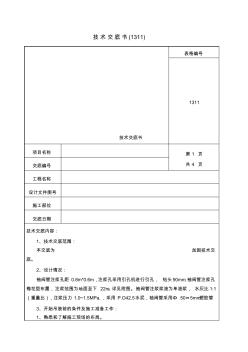 袖阀管注浆技术交底 (2)