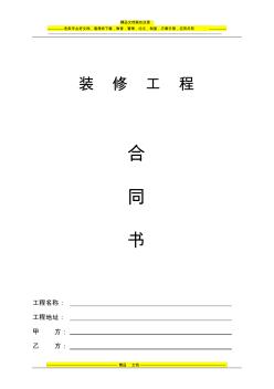 裝修工程施工合同(填寫)