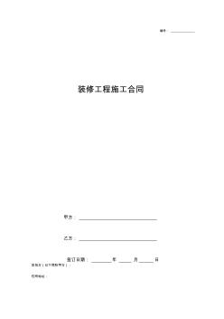 裝修工程施工合同 (2)
