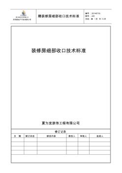 装修房细部收口技术标准