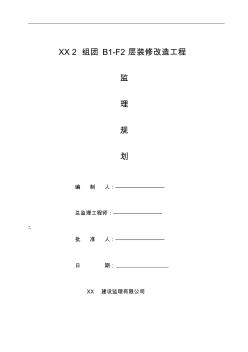 装修改造工程监理规划