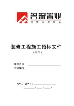 裝修施工招標(biāo)文件