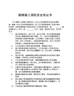 裝修施工消防安全協(xié)議書