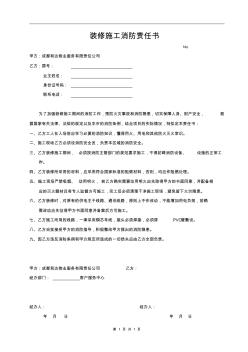 裝修施工消防責(zé)任書