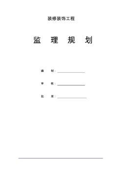 裝修裝飾工程監(jiān)理規(guī)劃(范本)