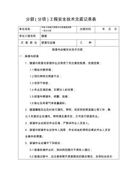 裝渣及運(yùn)輸安全技術(shù)交底