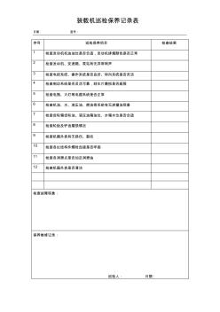 裝載機巡檢記錄表