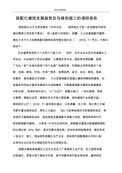 装配式建筑发展趋势及与绿色施工的发展
