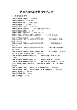 装配式建筑技术教育培训方案