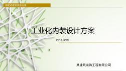 裝配式建筑裝修方案(一)