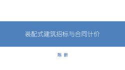 装配式建筑部品库-北京建设工程造价管理协会