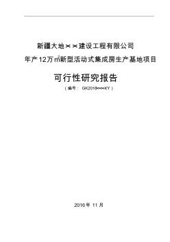 裝配式建筑項(xiàng)目可行性研究報(bào)告