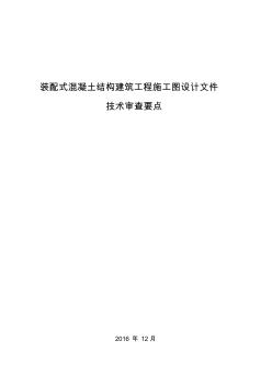 装配式混凝土结构建筑工程施工图设计文件技术审查要点-161215 (2)