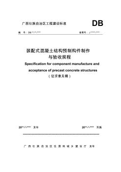 裝配式混凝土結(jié)構(gòu)預制構(gòu)件制作與驗收規(guī)程