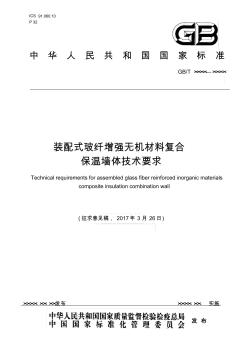 裝配式玻纖增強無機材料復合保溫墻體技術要求